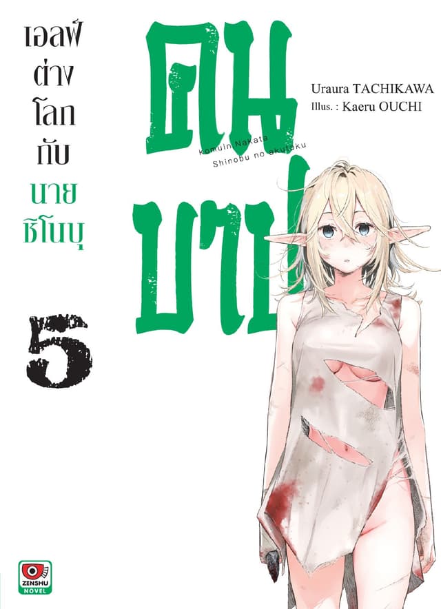 เอลฟ์ต่างโลกกับนายชิโนบุคนบาป เล่ม 5