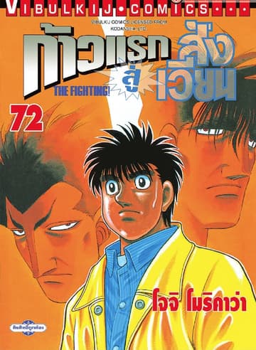 ก้าวแรกสู่สังเวียน เล่ม 72