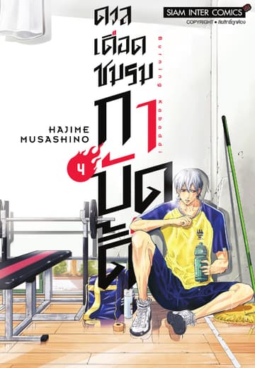 ดวลเดือดชมรมกาบัดดี้ เล่ม 04