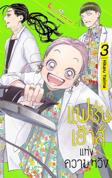 แฟชั่นเฮ้าส์แห่งความหวัง เล่ม 03