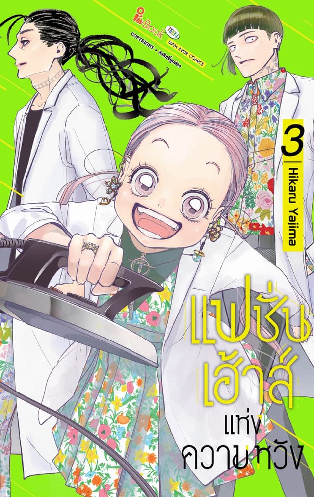 แฟชั่นเฮ้าส์แห่งความหวัง เล่ม 03