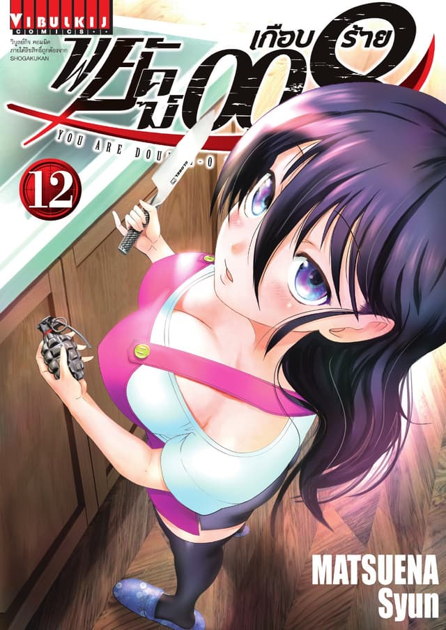 พยัคฆ์เกือบร้าย 008 เล่ม 12