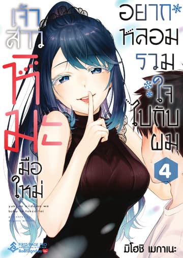 เจ้าสาวหิมะมือใหม่อยากหลอมรวมใจไปกับผม เล่ม 4