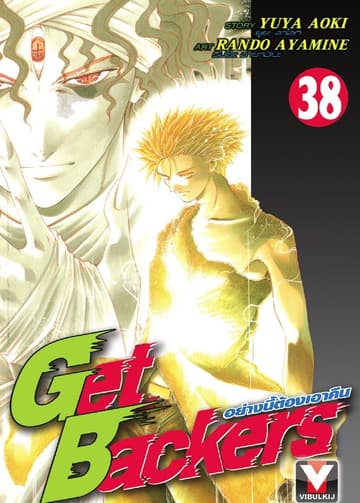 Get Backers อย่างนี้ต้องเอาคืน เล่ม 38