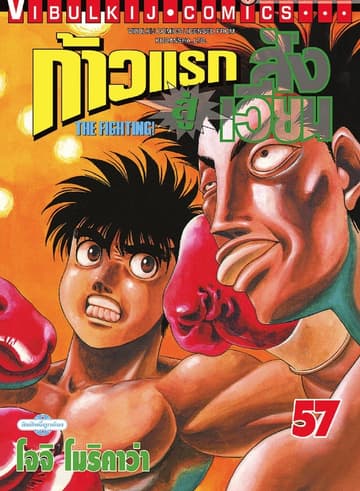 ก้าวแรกสู่สังเวียน เล่ม 57