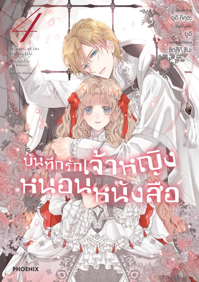 บันทึกรักเจ้าหญิงหนอนหนังสือ เล่ม 4
