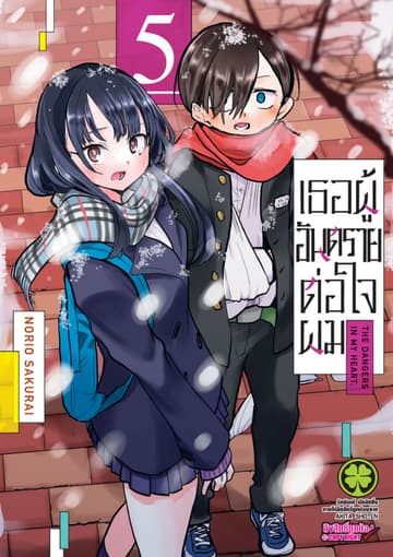 เธอผู้อันตรายต่อใจผม เล่ม 05