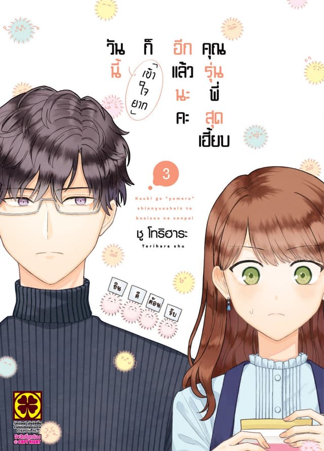 วันนี้ก็เข้าใจยากอีกแล้วนะคะ คุณรุ่นพี่สุดเฮี้ยบ เล่ม 3