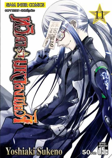ทวิดารามหาองเมียวจิ เล่ม 11