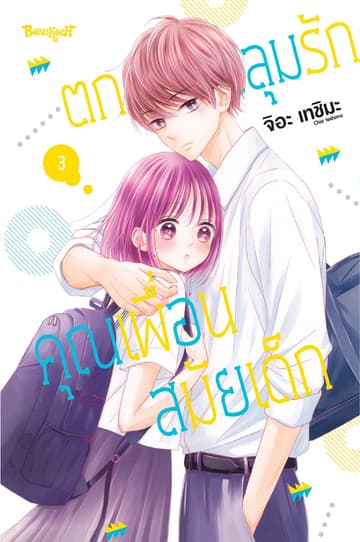 ตกหลุมรักคุณเพื่อนสมัยเด็ก 3
