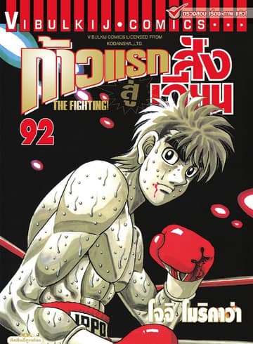 ก้าวแรกสู่สังเวียน เล่ม 92