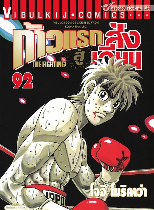 ก้าวแรกสู่สังเวียน เล่ม 92