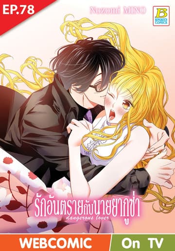 รักอันตรายกับนายยากูซ่า dangerous lover ตอน 78 (ฉบับ V-Scroll)