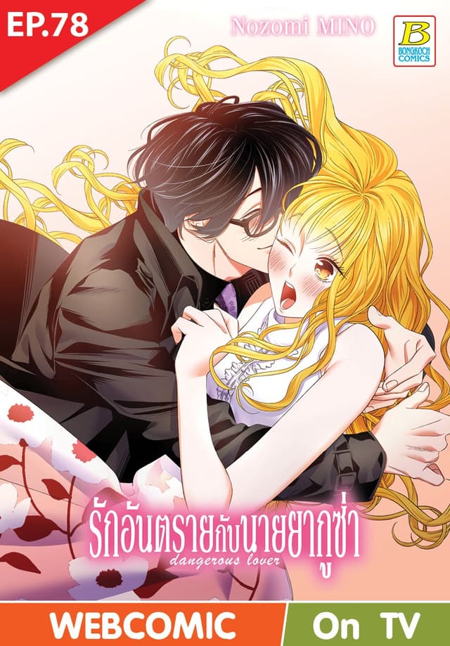 รักอันตรายกับนายยากูซ่า dangerous lover ตอน 78 (ฉบับ V-Scroll)