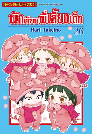 นักเรียนพี่เลี้ยงเด็ก เล่ม 26