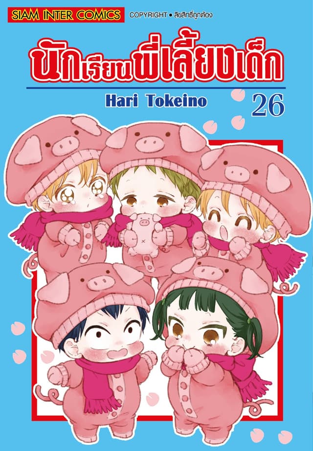 นักเรียนพี่เลี้ยงเด็ก เล่ม 26