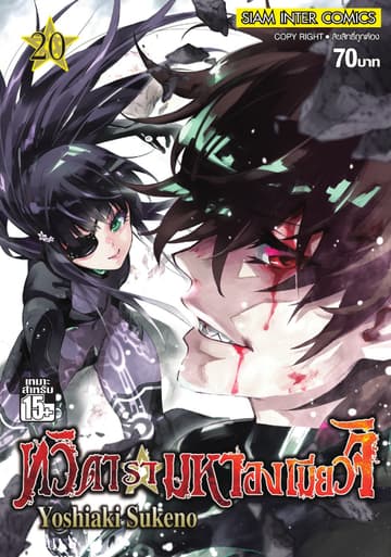 ทวิดารามหาองเมียวจิ เล่ม 20
