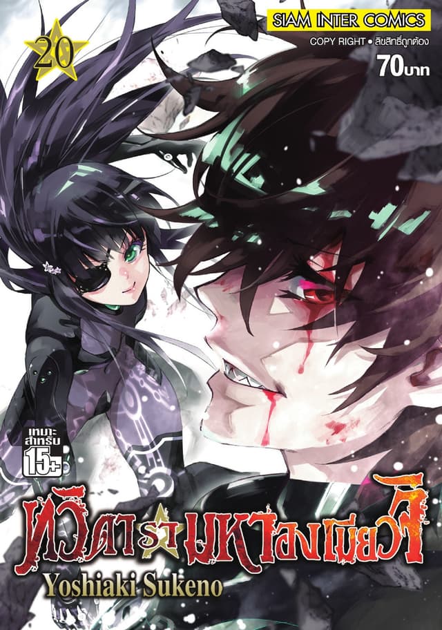 ทวิดารามหาองเมียวจิ เล่ม 20
