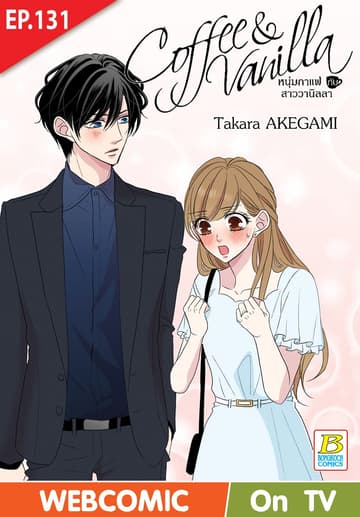 Coffee & Vanilla หนุ่มกาแฟกับสาววานิลลา ตอน 131 (ฉบับ V-Scroll)