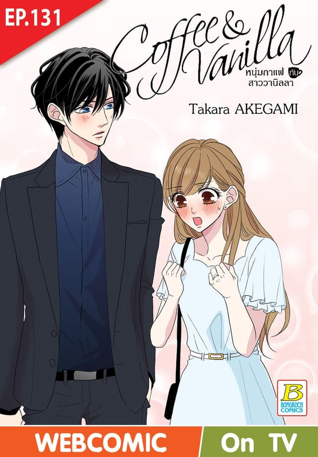Coffee & Vanilla หนุ่มกาแฟกับสาววานิลลา ตอน 131 (ฉบับ V-Scroll)