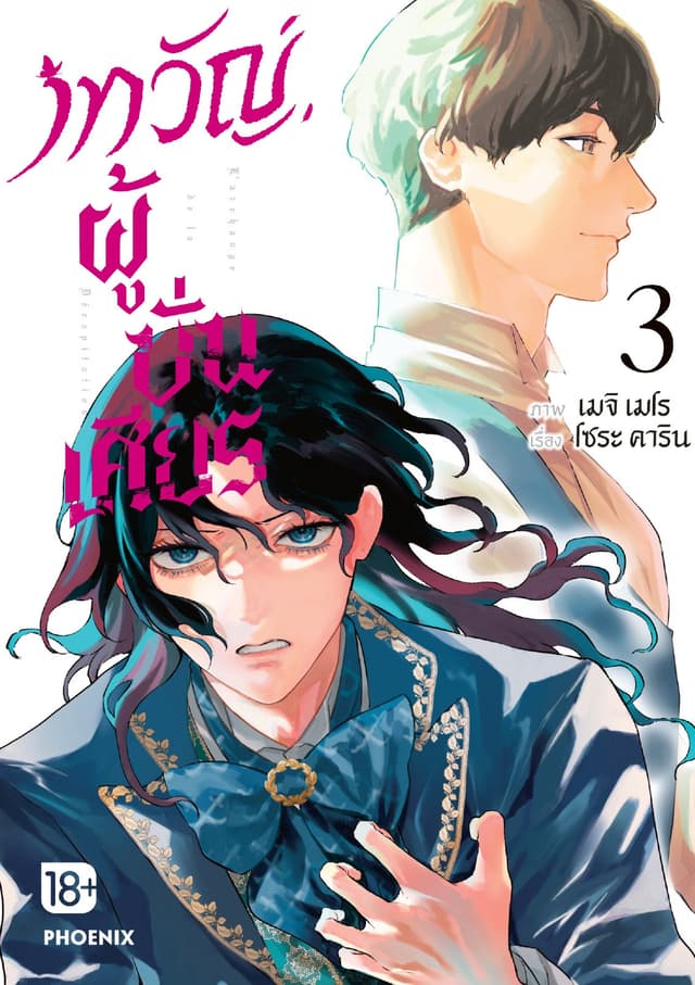 เทวัญผู้บั่นเศียร (การ์ตูน) เล่ม 3