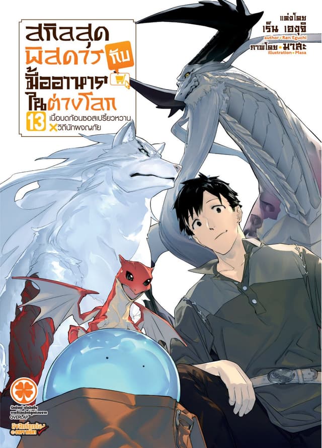 สกิลสุดพิสดารกับมื้ออาหารในต่างโลก (ฉบับนิยาย) 13