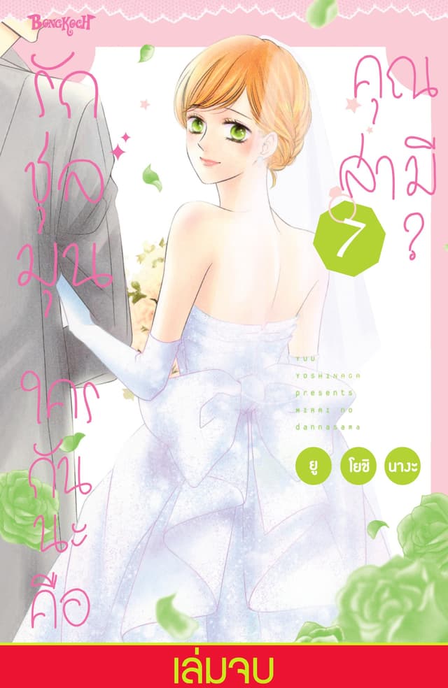รักชุลมุน ใครกันนะคือคุณสามี? 7 (เล่มจบ)
