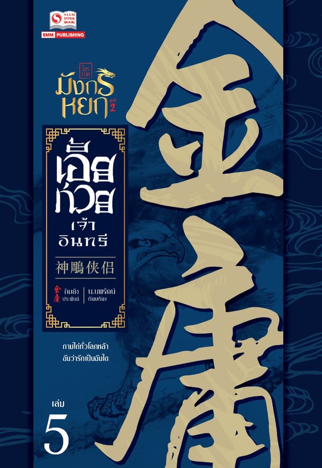 เอี้ยก่วยเจ้าอินทรี (ฉบับคลาสสิค 2556) เล่ม 5