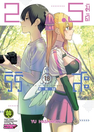 2.5 มิติ ริริสะ 18
