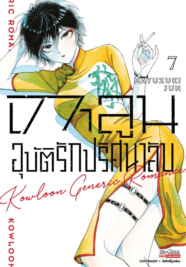 เกาลูน อุบัติรักปริศนาลับ เล่ม 07