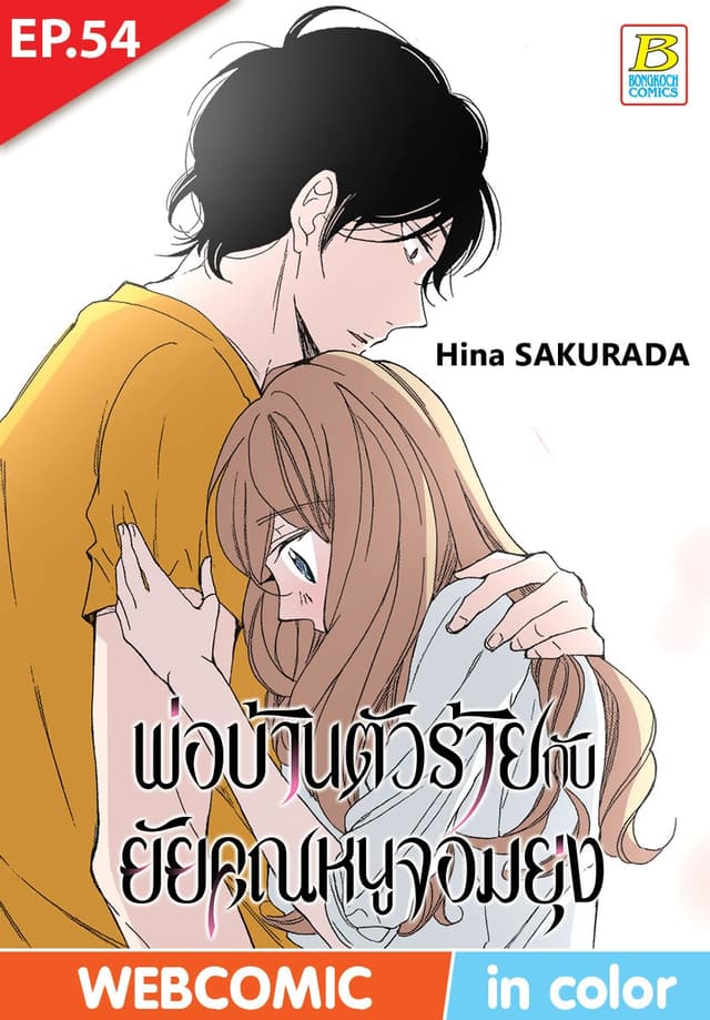 พ่อบ้านตัวร้ายกับยัยคุณหนูจอมยุ่ง ตอน 54 (ฉบับ V-Scroll)