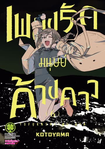 เพลงรักมนุษย์ค้างคาว เล่ม 6