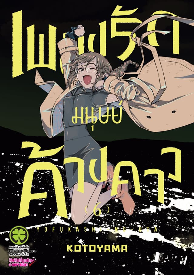 เพลงรักมนุษย์ค้างคาว เล่ม 6