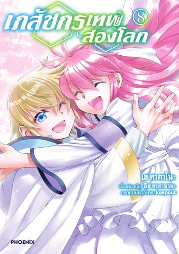 เภสัชกรเทพสองโลก เล่ม 8