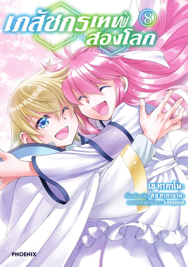 เภสัชกรเทพสองโลก เล่ม 8