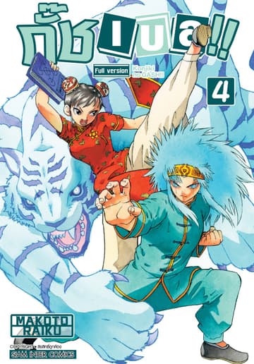 กั๊ช เบล !! ภาค 1 เล่ม 04
