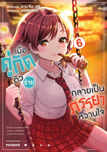 เมื่อคู่กัดตัวร้ายกลายเป็นภรรยาหวานใจ (ฉบับการ์ตูน) เล่ม 6