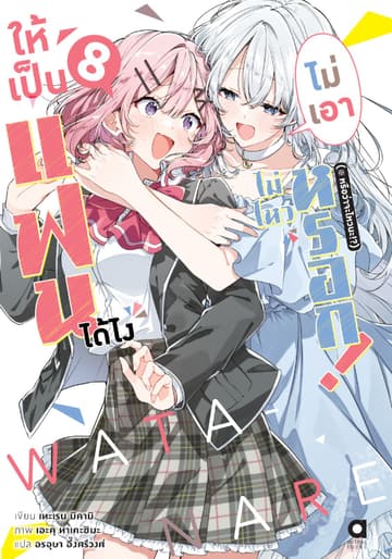 ให้เป็นแฟนได้ไง ไม่เอาไม่ไหวหรอก (※หรือว่าจะไหวนะ!?) เล่ม 8