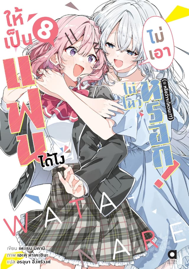 ให้เป็นแฟนได้ไง ไม่เอาไม่ไหวหรอก (※หรือว่าจะไหวนะ!?) เล่ม 8