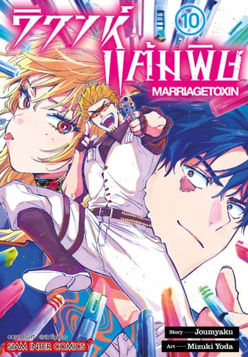 วิวาห์แต้มพิษ MARRIAGETOXIN เล่ม 10