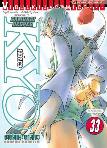 SAMURAI DEEPER KYO เคียว เล่ม 33