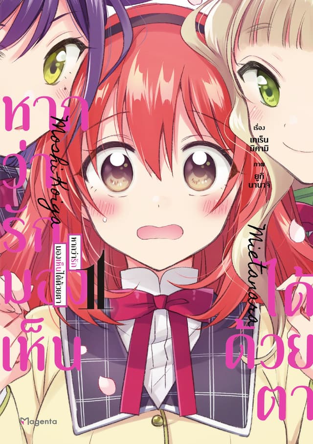 หากว่ารักมองเห็นได้ด้วยตา (การ์ตูน) เล่ม 1