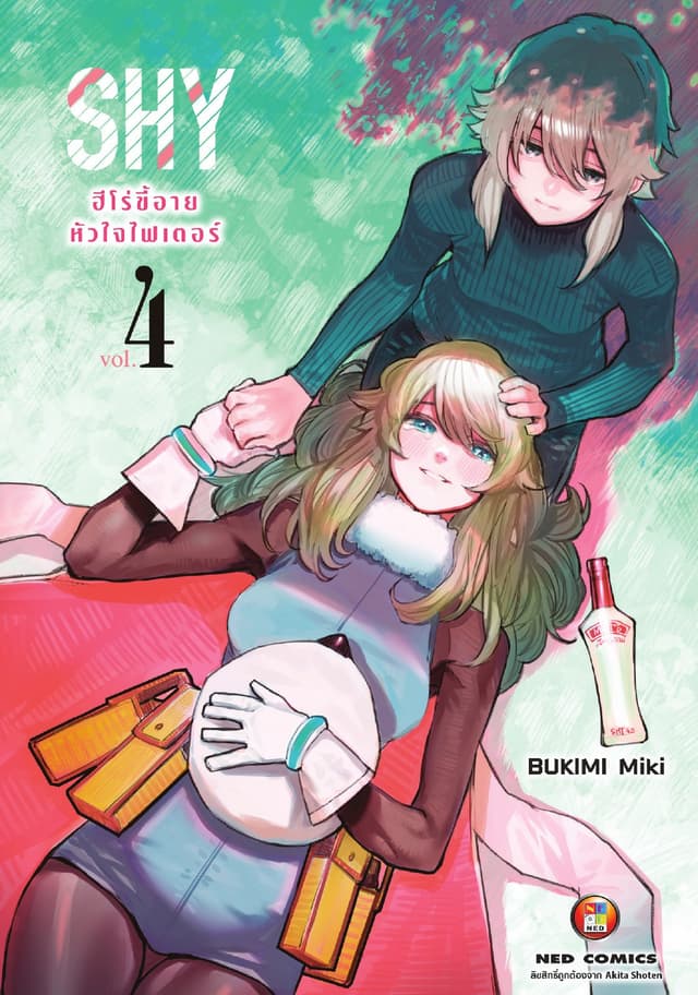 SHY ฮีโร่ขี้อาย หัวใจไฟเตอร์ เล่ม 4