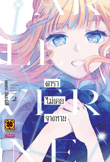 ดาราไม่เคยจางหาย 02