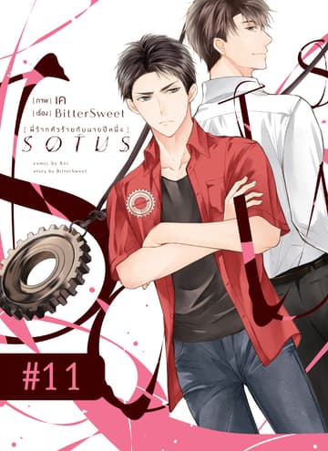 SOTUS พี่ว้ากตัวร้ายกับนายปีหนึ่ง ตอนที่ 11