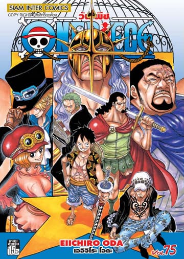 วัน พีซ - One Piece เล่ม 75