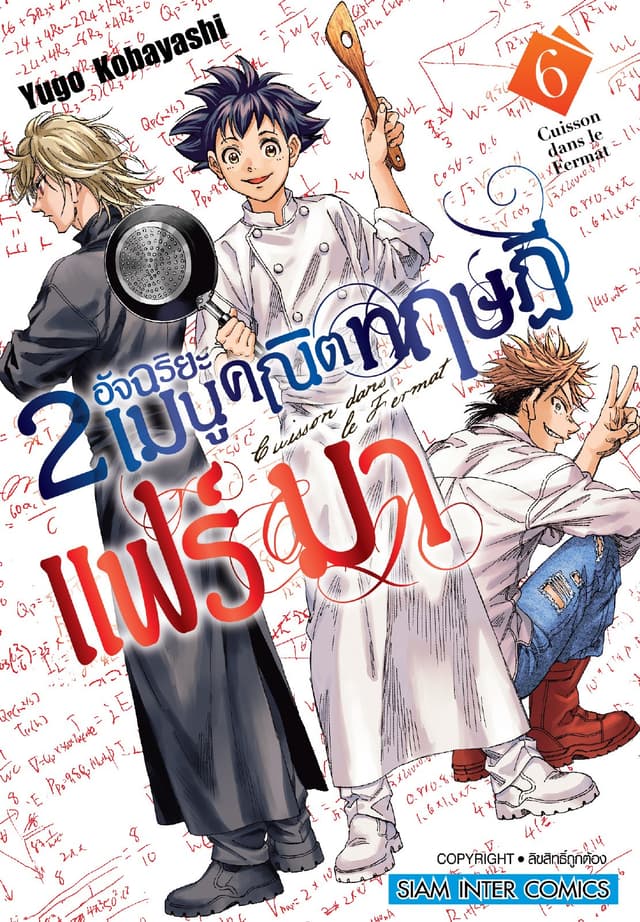 2 อัจฉริยะ เมนูคณิตทฤษฏีแฟร์มา เล่ม 06