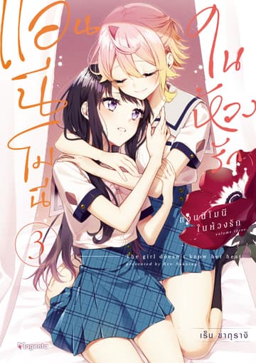 แอนนีโมนีในห้วงรัก (การ์ตูน) เล่ม 3