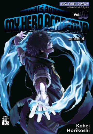 My Hero Academia มายฮีโร่ อคาเดเมีย เล่ม 30 ดาบิแดนซ์