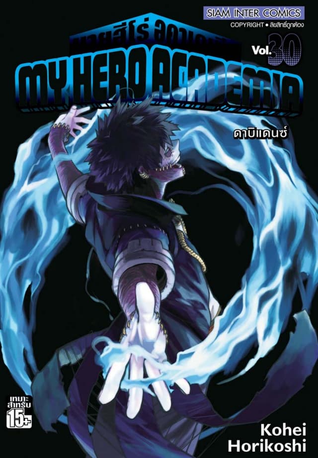 My Hero Academia มายฮีโร่ อคาเดเมีย เล่ม 30 ดาบิแดนซ์